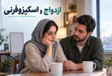 ازدواج و اسکیزوفرنی