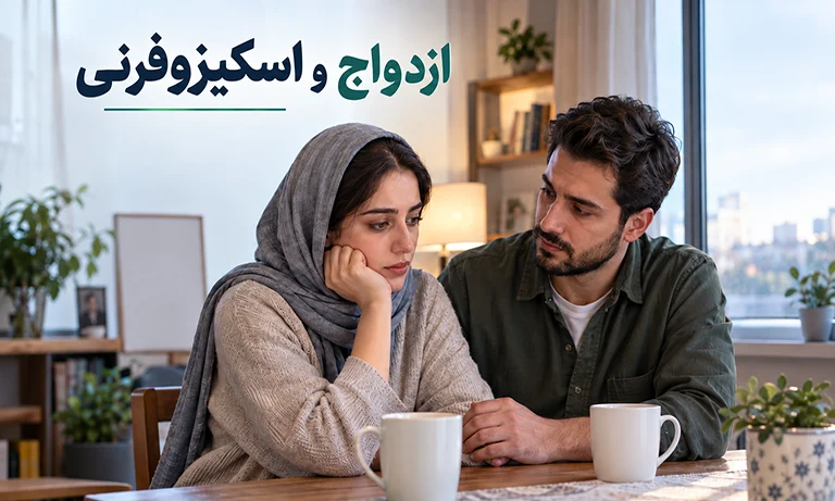 ازدواج و اسکیزوفرنی