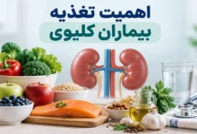 اهمیت تغذیه بیماران کلیوی