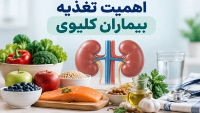 اهمیت تغذیه بیماران کلیوی