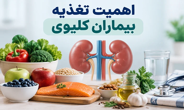 تغذیه بیماران کلیوی را جدی بگیرید!
