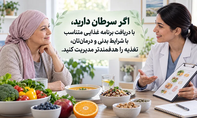 اهمیت تغذیه در سرطان