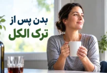 بدن پس از ترک الکل