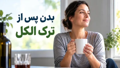 بدن پس از ترک الکل