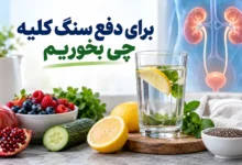 برای دفع سنگ کلیه چی بخوریم