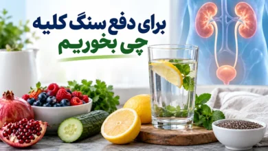 برای دفع سنگ کلیه چی بخوریم