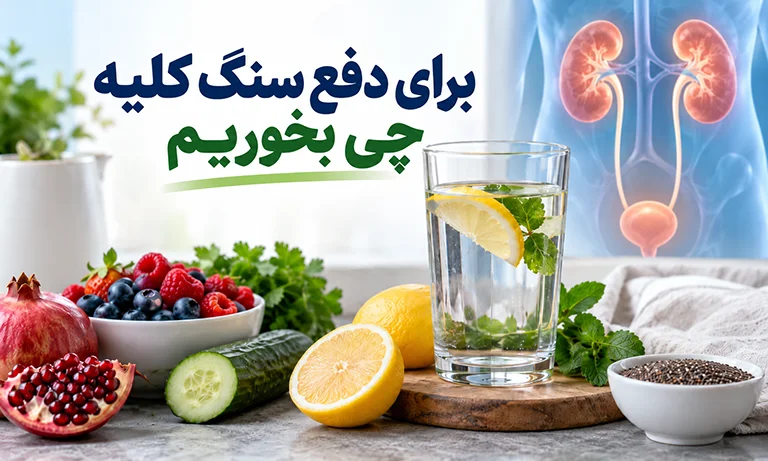 برای دفع سنگ کلیه چی بخوریم؟ (تغذیه برای دفع سنگ کلیه)