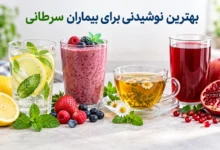 نوشیدنی مناسب افراد سرطانی