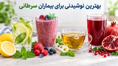 نوشیدنی مناسب افراد سرطانی