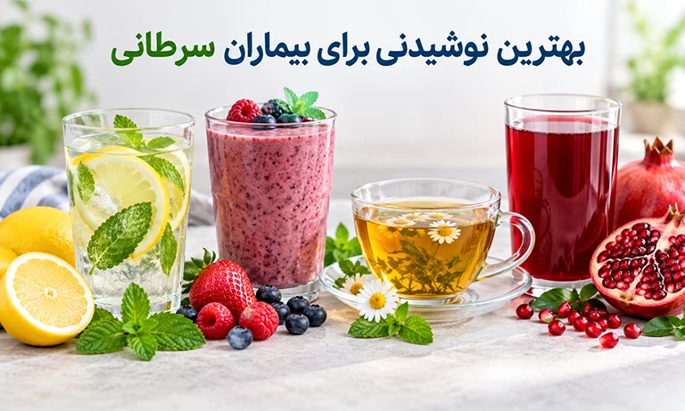 بهترین نوشیدنی برای بیماران سرطانی را بشناسید!