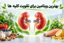 بهترین ویتامین برای تقویت کلیه ها