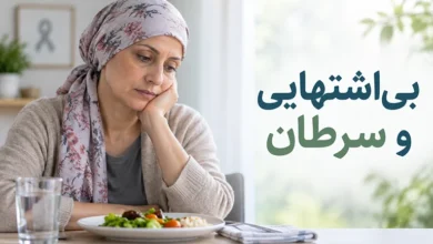بی اشتهایی و سرطان