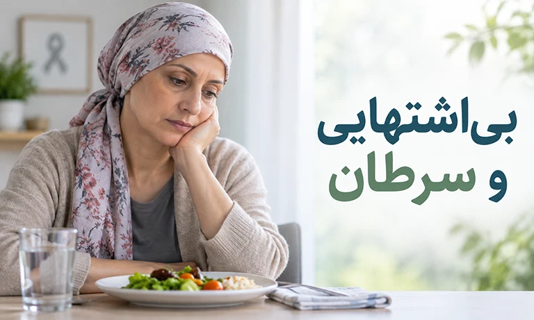 بی اشتهایی و سرطان را جدی بگیرید! دلایل بی‌ اشتهایی در سرطان