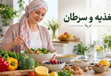 تغذیه و سرطان