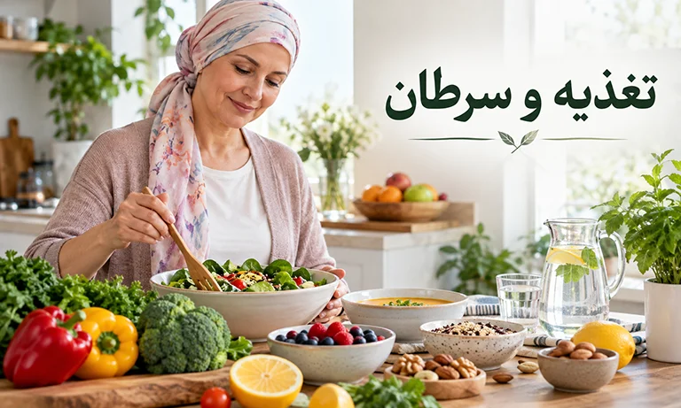 تغذیه و سرطان | اهمیت تغذیه در سرطان را بدانید