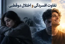 تفاوت افسردگی و اختلال دوقطبی
