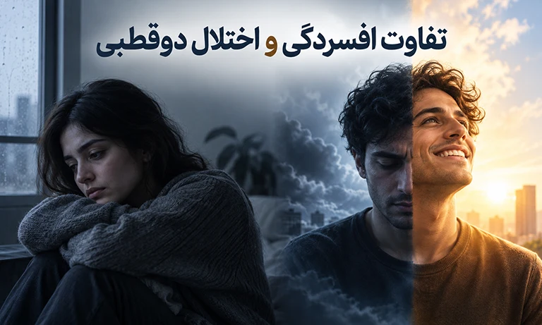 تفاوت افسردگی و اختلال دوقطبی چیست؟ | تفاوت علائم و درمان