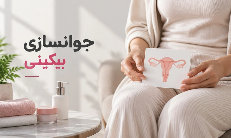 جوان سازی بیکینی