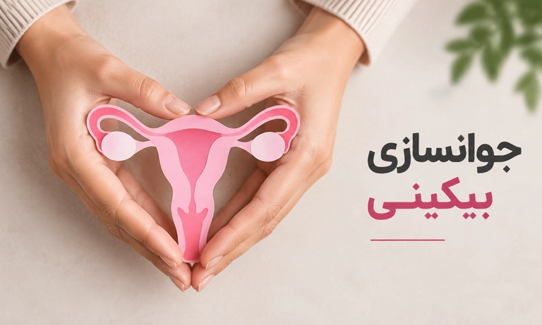 جوانسازی واژن و بیکینی چیست و چه روش هایی دارد؟