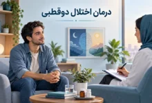 درمان اختلال دوقطبی