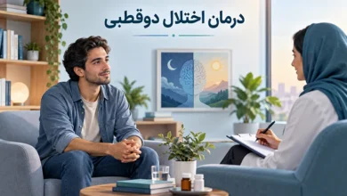درمان اختلال دوقطبی