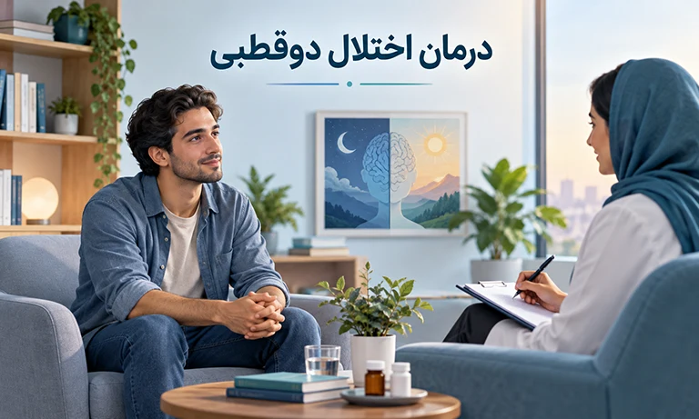 درمان اختلال دوقطبی چست؟ آیا اختلال دوقطبی درمان قطعی دارد؟