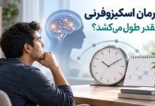 درمان اسکیزوفرنی چقدر طول میکشد؟
