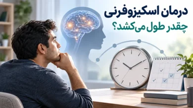 درمان اسکیزوفرنی چقدر طول میکشد؟