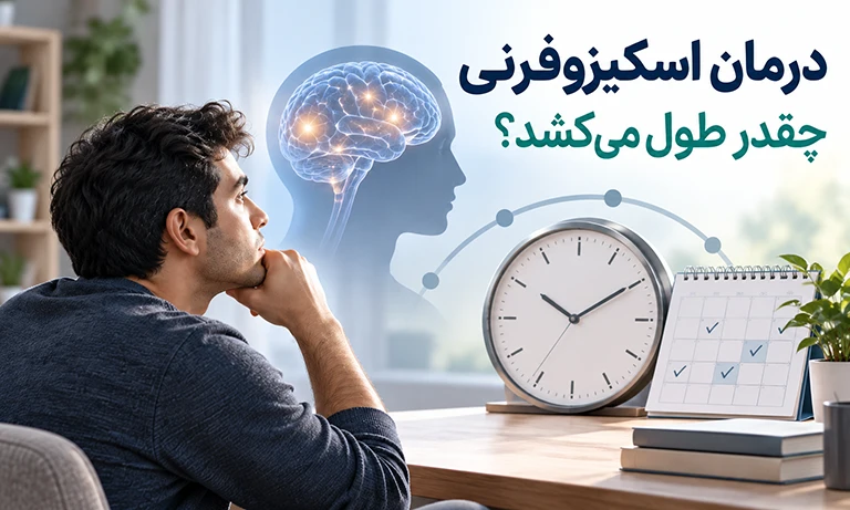 درمان اسکیزوفرنی چقدر طول میکشد؟ + جدیدترین درمان اسکیزوفرنی