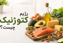 رژیم کتوژنیک چیست