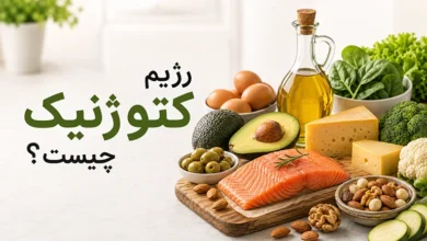 رژیم کتوژنیک چیست