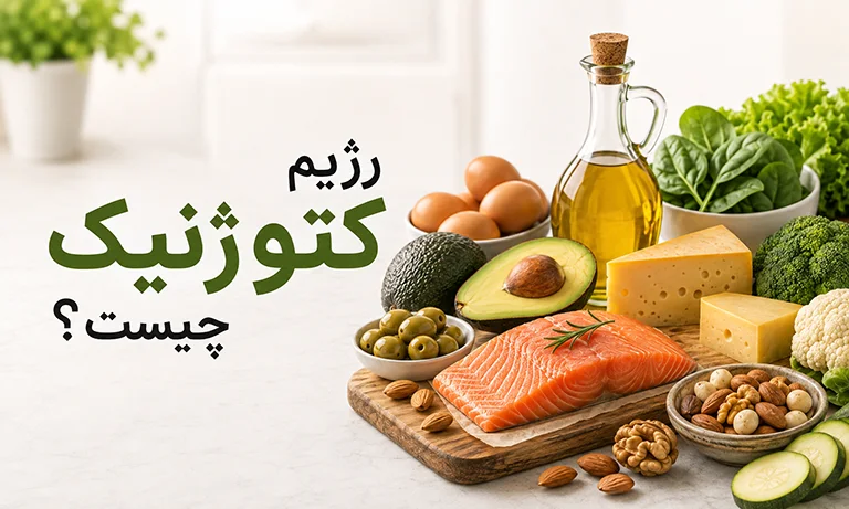 رژیم کتوژنیک چیست