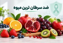 ضد سرطان ترین میوه