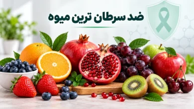ضد سرطان ترین میوه