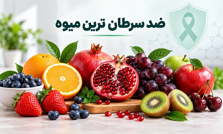 ضد سرطان ترین میوه ها کدام اند؟ (میوه ضد سرطان وجود دارد؟)