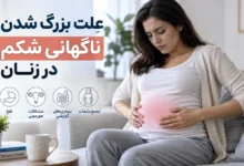 علت بزرگ شدن ناگهانی شکم