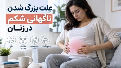 علت بزرگ شدن ناگهانی شکم