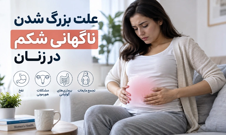 علت بزرگ شدن ناگهانی شکم در زنان چیست؟