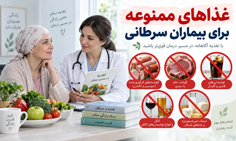غذاهای ممنوعه برای بیماران سرطانی