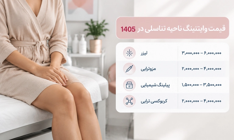قیمت وایتنینگ بیکینی و واژن در 1405 چقدر است؟