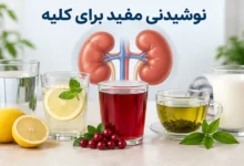 نوشیدنی مفید برای کلیه ها