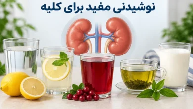 نوشیدنی مفید برای کلیه ها