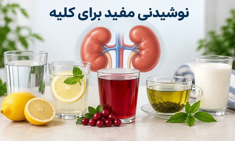 نوشیدنی مفید برای کلیه ها