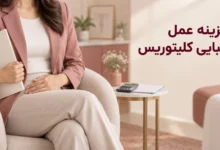 هزینه عمل زیبایی کلیتوریس