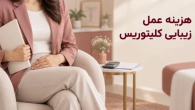هزینه عمل زیبایی کلیتوریس