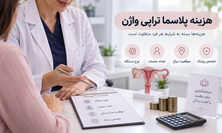 هزینه پلاسماتراپی واژن