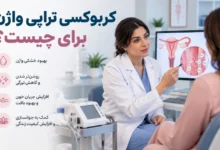 کربوکسی تراپی واژن برای چیست