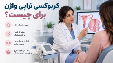 کربوکسی تراپی واژن برای چیست