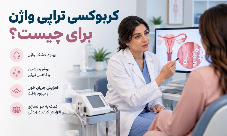 کاربرد کربوکسی تراپی واژن برای خشکی، سفیدی و رفع تیرگی واژن