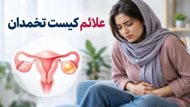 علائم کیست تخمدان